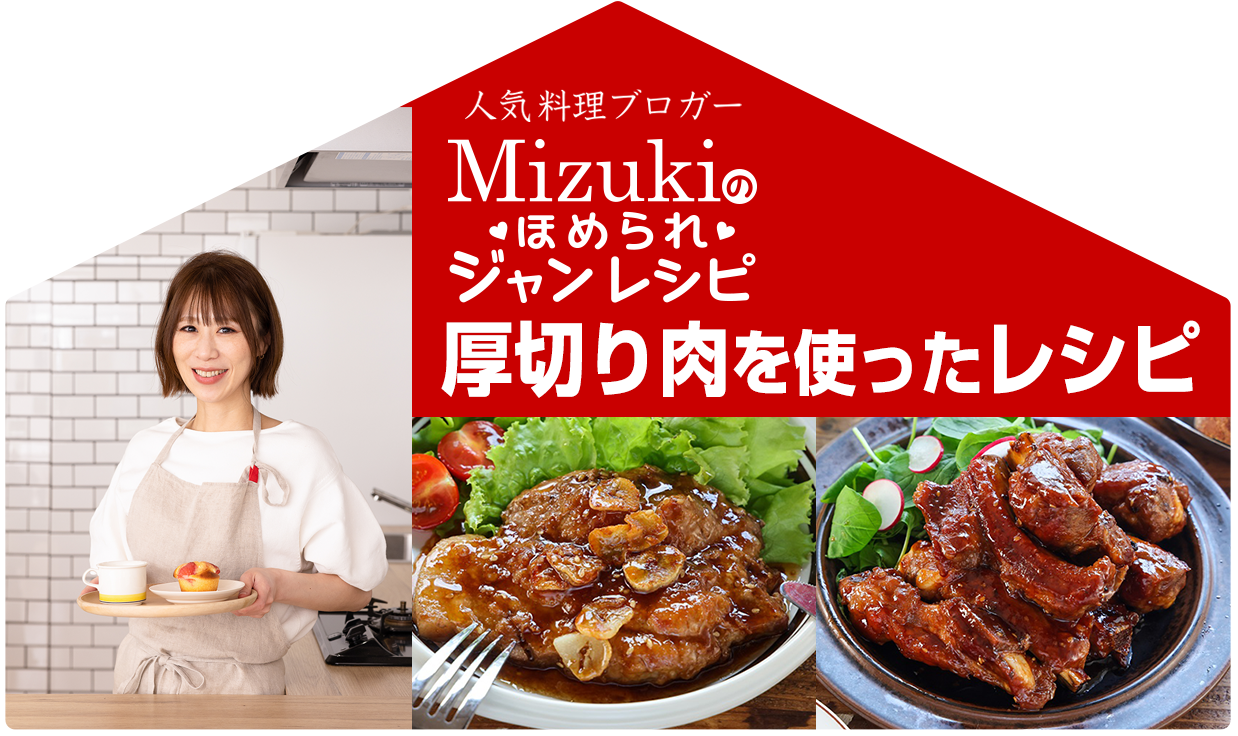 【ジャン焼肉サイト】Mizukiのほめられジャンレシピ「厚切りのお肉を使ったレシピ」