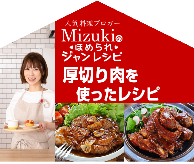 【ジャン焼肉サイト】Mizukiのほめられジャンレシピ「厚切りのお肉を使ったレシピ」