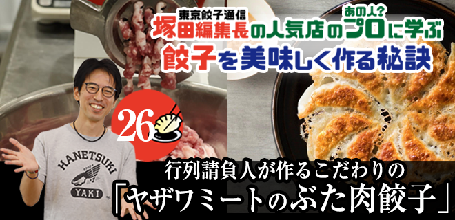 塚田編集長の人気店のプロ（あの人？）に学ぶ　餃子を美味しく作る秘訣：行列請負人が作る「ヤザワミートのぶた肉餃子」