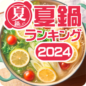 【ピックアップ】夏鍋ランキング2024