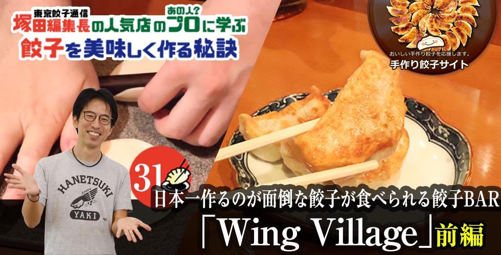 【TOPスライダー】塚田編集長の人気店のプロ（あの人？）に学ぶ　餃子を美味しく作る秘訣：日本一作るのが面倒な餃子が食べられる餃子BAR「Wing Village」（前編）