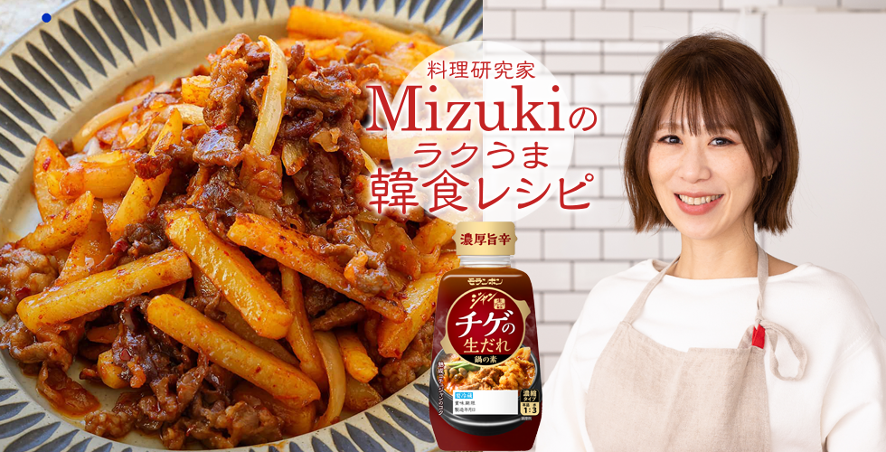 【TOPスライダー】Mizukiのラクうま韓食レシピ「Mizukiの牛こまじゃがのコチュマヨ炒め（韓食レシピ）」