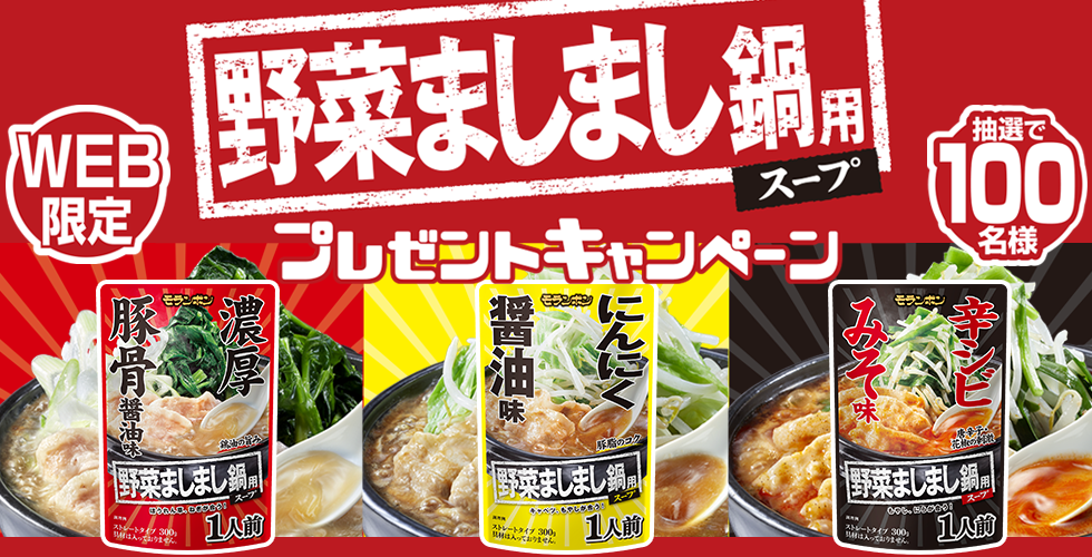 【TOPスライダー】WEBキャンペーン「鬼と悪魔の肉鍋用スープ！プレゼントキャンペーン」