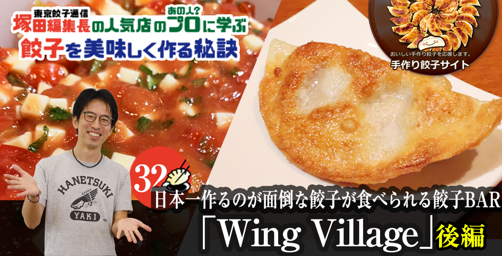 【TOPスライダー】塚田編集長の人気店のプロ（あの人？）に学ぶ　餃子を美味しく作る秘訣：日本一作るのが面倒な餃子が食べられる餃子BAR「Wing Village」（後編）