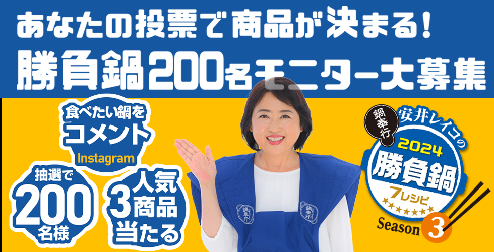 【TOPスライダー】Instagram企画「あなたの投票で商品が決まる！勝負鍋200名モニター大募集」