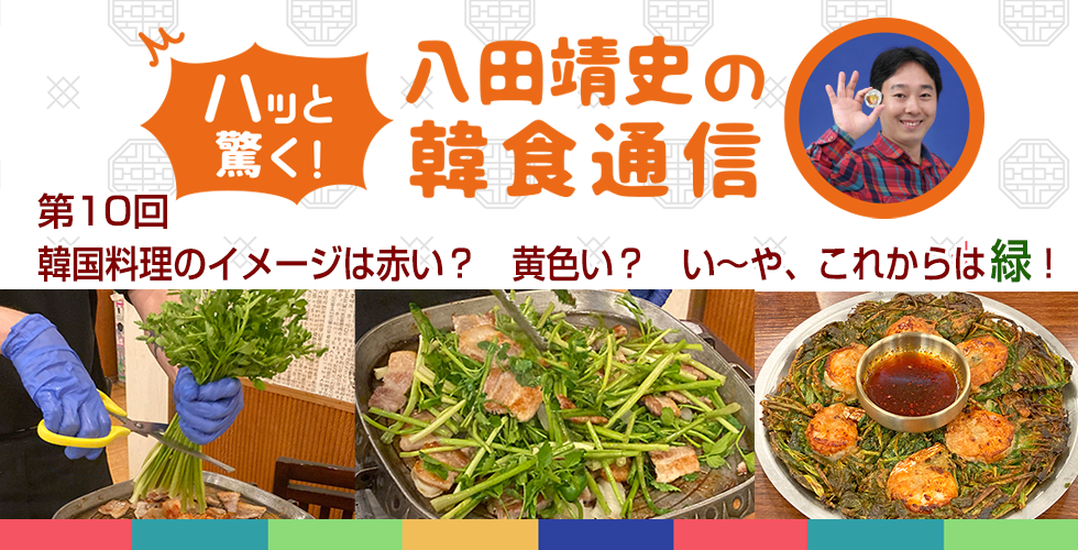 【TOPスライダー】八田靖史コラム：韓国料理のイメージは赤い？黄色い？い～や、これからは緑！