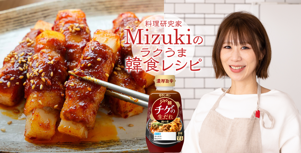 【TOPスライダー】Mizukiのラクうま韓食レシピ「ピリ辛だれde餅の肉巻き（韓食レシピ）」