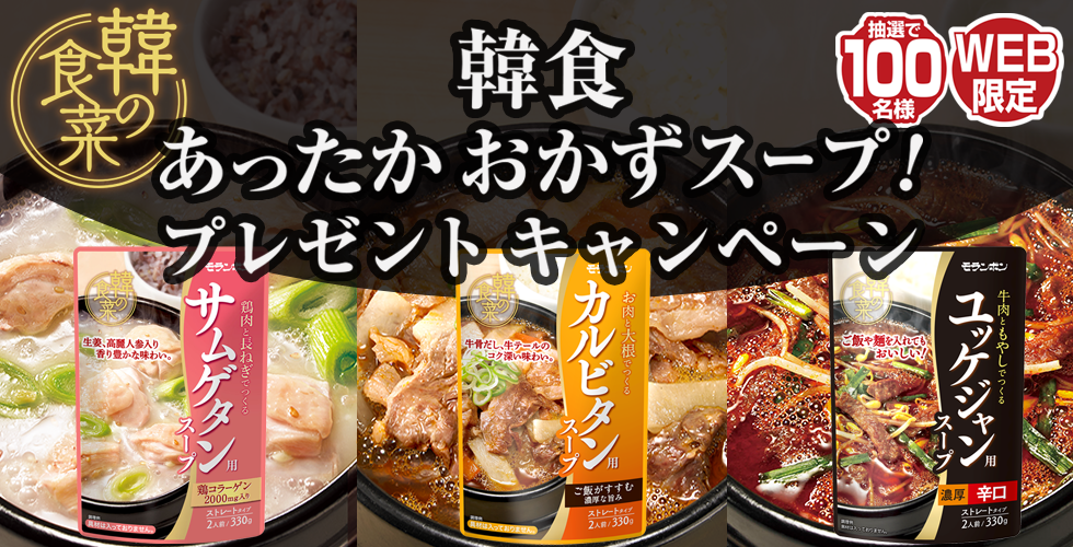 【TOPスライダー】WEBキャンペーン「韓食あったかおかずスープ！プレゼントキャンペーン」