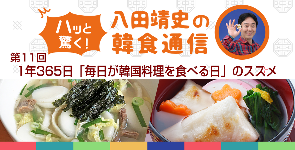 【TOPスライダー】八田靖史コラム：1年365日「毎日が韓国料理を食べる日」のススメ