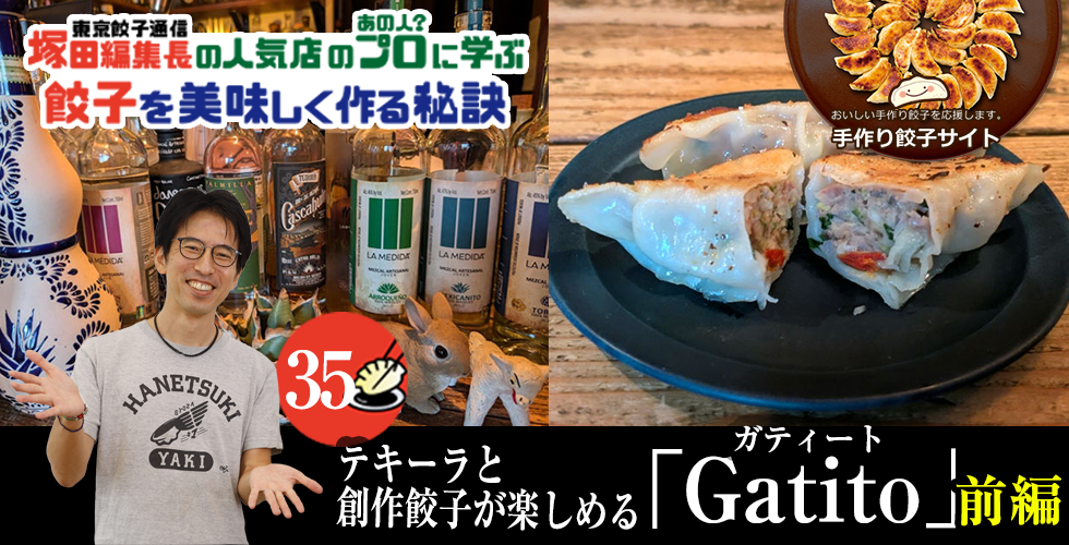 【TOPスライダー】塚田編集長の人気店のプロ（あの人？）に学ぶ　餃子を美味しく作る秘訣：テキーラと創作餃子が楽しめる「Gatito」（前編