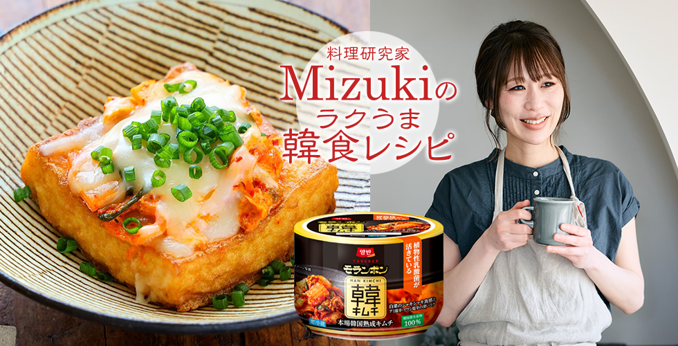 【TOPスライダー】Mizukiのラクうま韓食レシピ「厚揚げのキムチーズ焼き（韓食レシピ）」