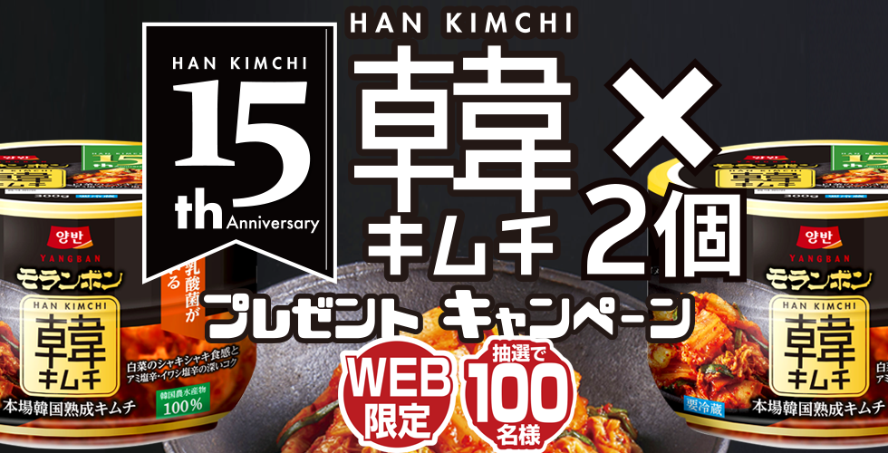 【TOPスライダー】WEBキャンペーン「発売15周年記念 韓キムチ×2個 プレゼントキャンペーン」