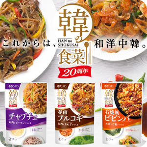 【ピックアップ】韓の食菜 発売20周年