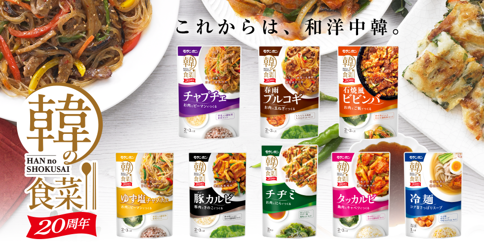 【TOPスライダー】韓の食菜 発売20周年