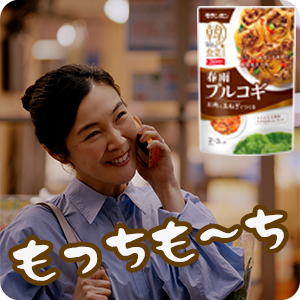 【ピックアップ】「韓の食菜 プルコギ編」テレビCM