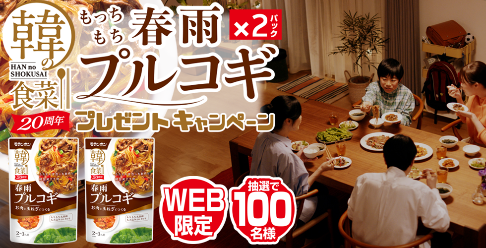 【TOPスライダー】WEBキャンペーン「発売20周年記念“韓の食菜 春雨プルコギ”×2パック プレゼントキャンペーン」