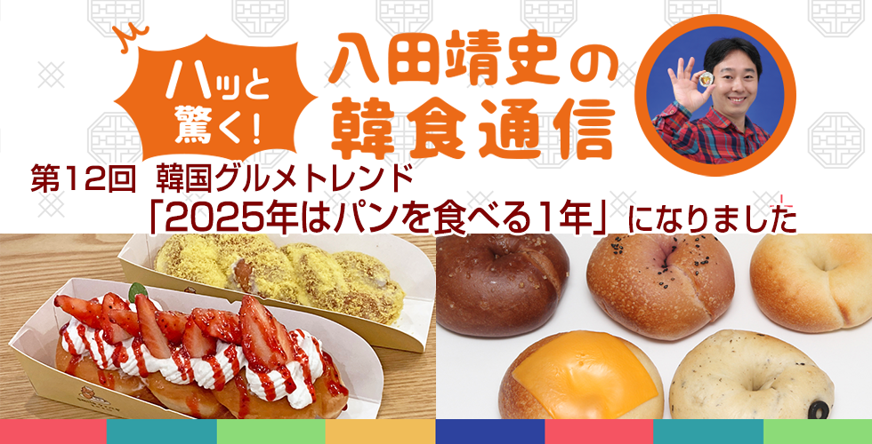 【TOPスライダー】八田靖史コラム：2025年のトレンドを考えると、おそらくパンを食べる1年になるのかなと予感します。