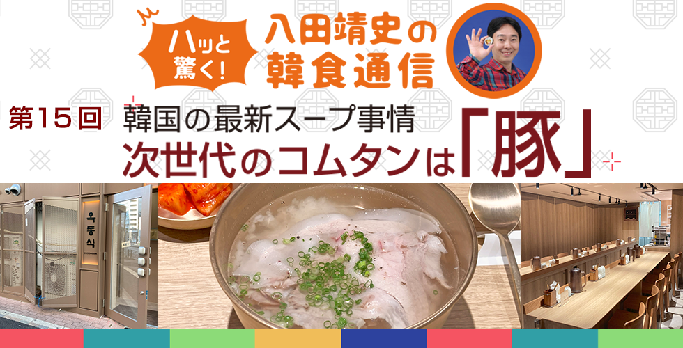 【TOPスライダー】八田靖史コラム:韓国の最新スープ事情 次世代のコムタンは「豚」