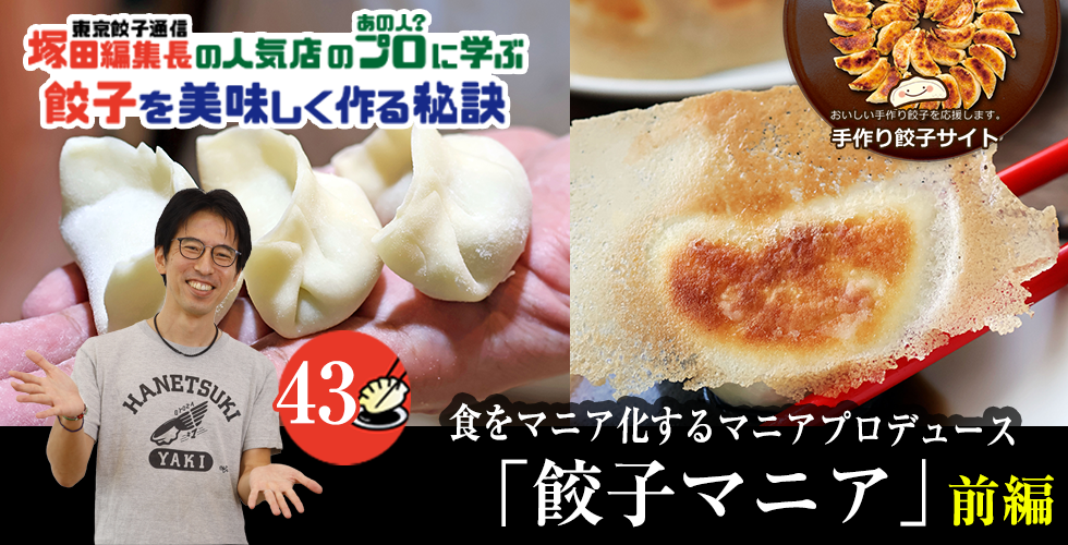 【TOPスライダー】塚田編集長の人気店のプロ(あの人?)に学ぶ 餃子を美味しく作る秘訣:皮から手作りのこだわった餃子を本場中国の雰囲気を感じながら楽しむ「マニア餃子」(前編)