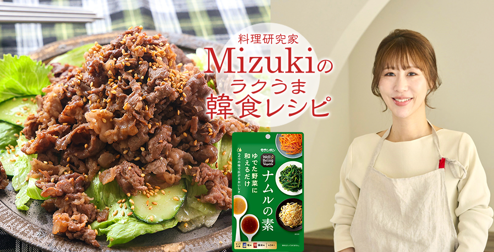【TOPスライダー】Mizukiのラクうま韓食レシピ「焼肉チョレギサラダ(韓食レシピ)」