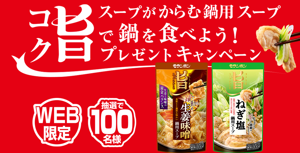 【TOPスライダー】WEBキャンペーン「コク旨スープがからむ鍋用スープで鍋を食べよう!プレゼントキャンペーン」