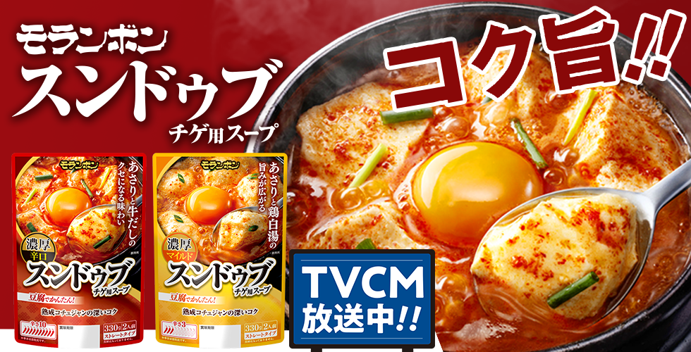 【TOPスライダー】「スンドゥブチゲ用スープ」シリーズテレビCM放映中!