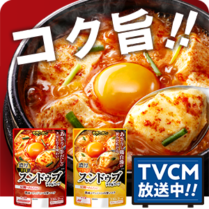 【ピックアップ】スンドゥブチゲテレビCM放映中!