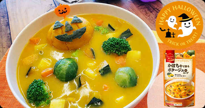【商品情報】かぼちゃで作る ポタージュ用スープ