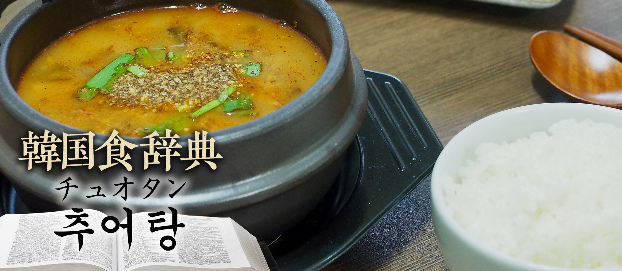 韓国食辞典「チュオタン」
