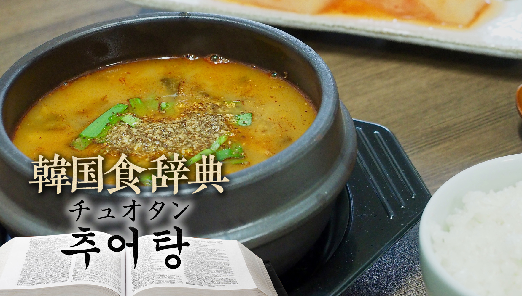韓国食辞典「チュオタン」