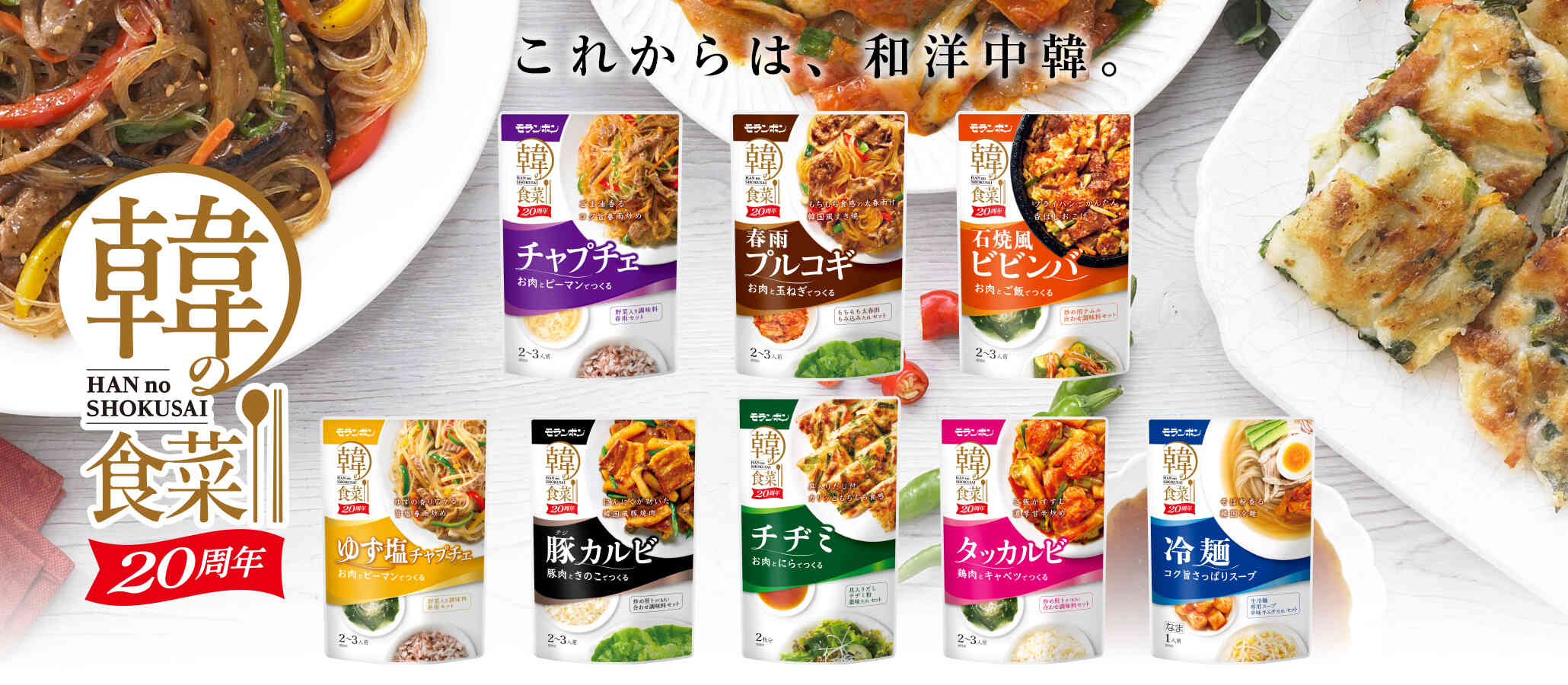 韓の食菜 発売20周年