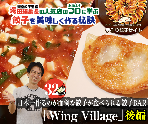 【TOPスライダー】塚田編集長の人気店のプロ（あの人？）に学ぶ　餃子を美味しく作る秘訣：日本一作るのが面倒な餃子が食べられる餃子BAR「Wing Village」（後編）