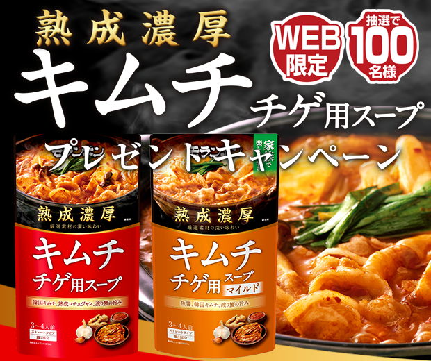 【TOPスライダー】WEBキャンペーン「濃厚熟成キムチチゲ用スープ！プレゼントキャンペーン」