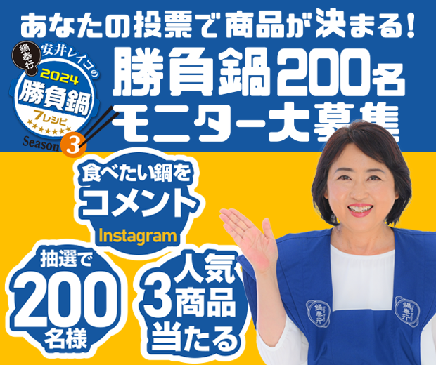 【TOPスライダー】Instagram企画「あなたの投票で商品が決まる！勝負鍋200名モニター大募集」