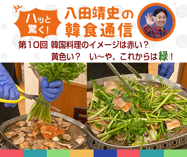 【TOPスライダー】八田靖史コラム：韓国料理のイメージは赤い？黄色い？い～や、これからは緑！