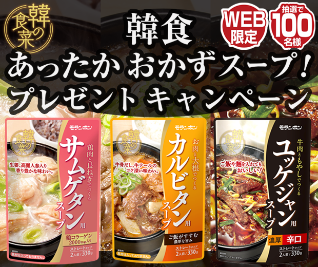 【TOPスライダー】WEBキャンペーン「韓食あったかおかずスープ！プレゼントキャンペーン」