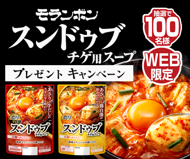 【TOPスライダー】WEBキャンペーン「モランボンのスンドゥブチゲ用スープ！プレゼントキャンペーン」