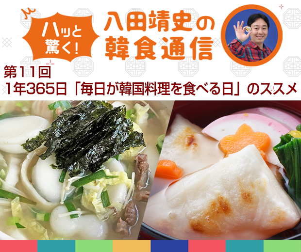 【TOPスライダー】八田靖史コラム：1年365日「毎日が韓国料理を食べる日」のススメ