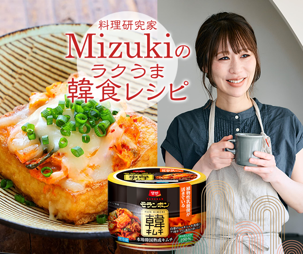 【TOPスライダー】Mizukiのラクうま韓食レシピ「厚揚げのキムチーズ焼き（韓食レシピ）」