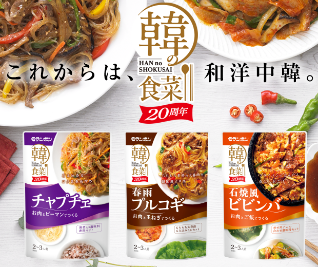 【TOPスライダー】韓の食菜 発売20周年