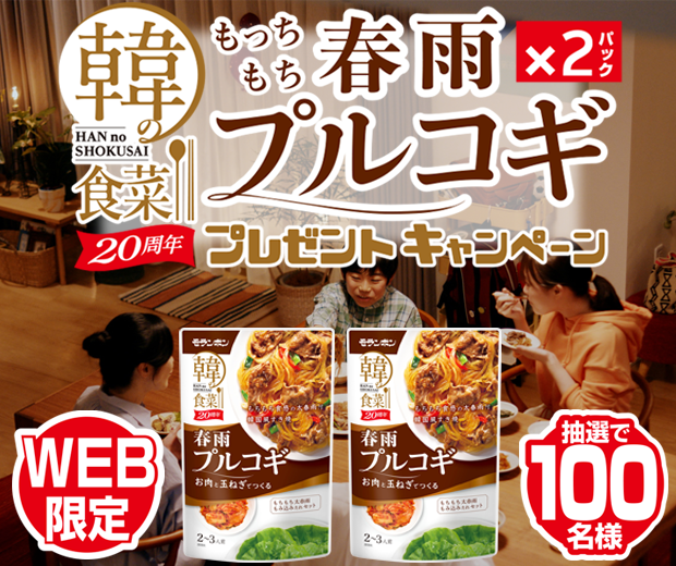 【TOPスライダー】WEBキャンペーン「発売20周年記念“韓の食菜 春雨プルコギ”×2パック プレゼントキャンペーン」