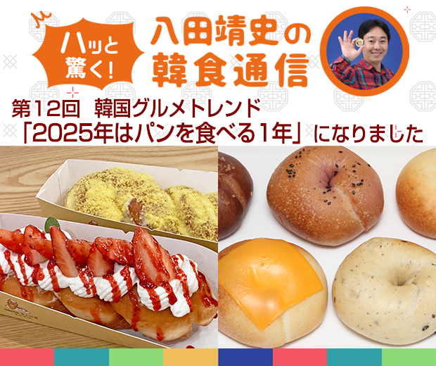 【TOPスライダー】八田靖史コラム：2025年のトレンドを考えると、おそらくパンを食べる1年になるのかなと予感します。