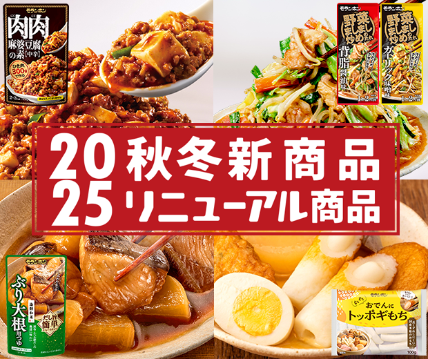 【TOPスライダー】2025年秋冬新商品・リニューアル商品