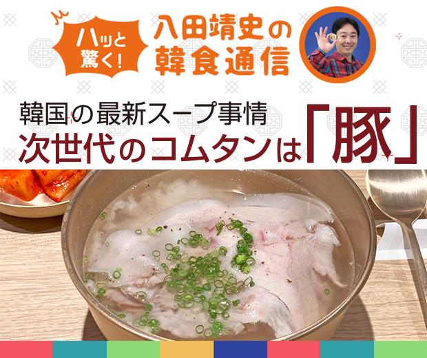 【TOPスライダー】八田靖史コラム:韓国の最新スープ事情 次世代のコムタンは「豚」