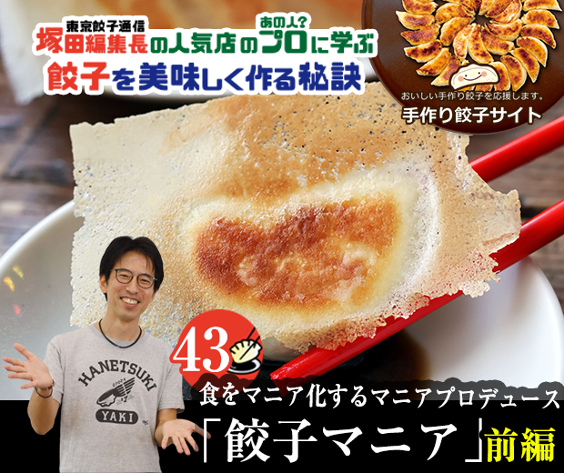【TOPスライダー】塚田編集長の人気店のプロ(あの人?)に学ぶ 餃子を美味しく作る秘訣:皮から手作りのこだわった餃子を本場中国の雰囲気を感じながら楽しむ「マニア餃子」(前編)