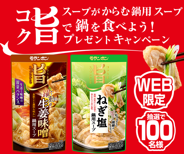 【TOPスライダー】WEBキャンペーン「コク旨スープがからむ鍋用スープで鍋を食べよう!プレゼントキャンペーン」