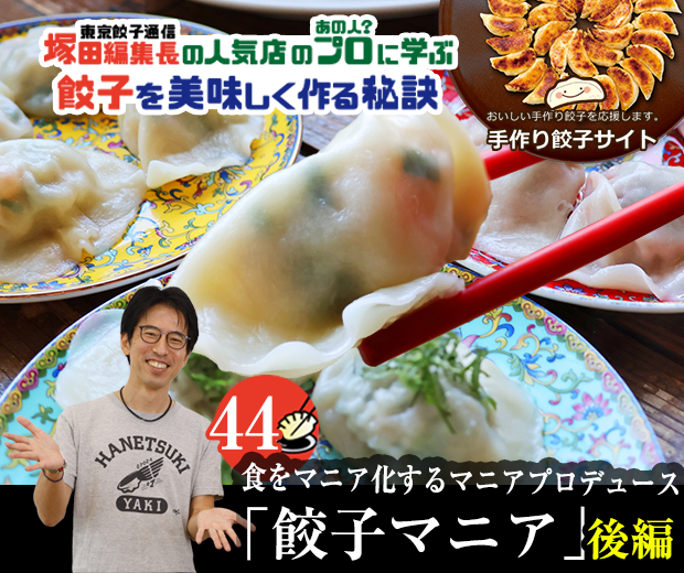 【TOPスライダー】塚田編集長の人気店のプロ(あの人?)に学ぶ 餃子を美味しく作る秘訣:皮から手作りのこだわった餃子を本場中国の雰囲気を感じながら楽しむ「マニア餃子」(後編)