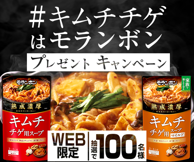 【TOPスライダー】WEBキャンペーン「コク旨スープがからむ鍋用スープで鍋を食べよう!プレゼントキャンペーン」