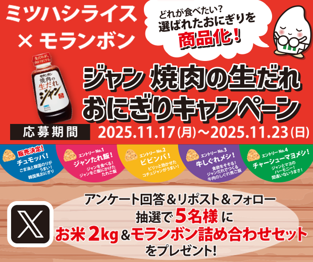 【TOPスライダー】ミツハシライス×モランボン ジャン 焼肉の生だれ おにぎりキャンペーン