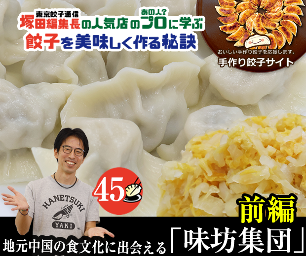 【TOPスライダー】塚田編集長の人気店のプロ(あの人?)に学ぶ 餃子を美味しく作る秘訣:地元中国の食文化に出会える「味坊集団」(前編)